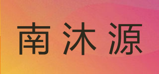 南沐源品牌logo