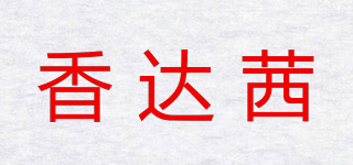 香达茜品牌logo