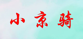 小京骑品牌logo