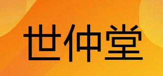 世仲堂品牌logo