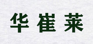 华崔莱品牌logo