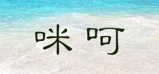 MEEHLX/咪呵品牌logo