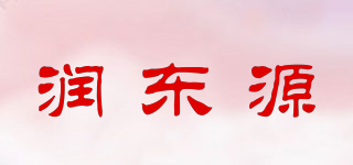 润东源品牌logo