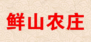 鲜山农庄品牌logo