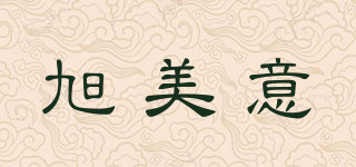 旭美意品牌logo