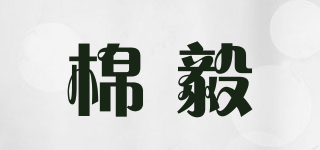 棉毅品牌logo