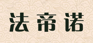 法帝诺品牌logo