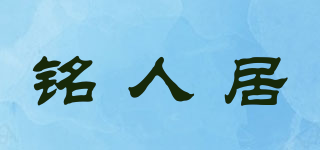 铭人居品牌logo