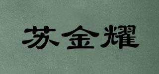 苏金耀品牌logo