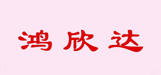 鸿欣达品牌logo