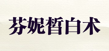 芬妮皙白术品牌logo