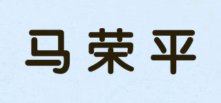 马荣平品牌logo