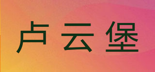 卢云堡品牌logo