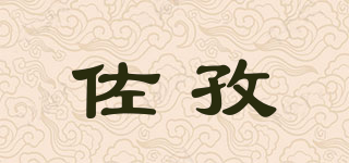 佐孜品牌logo