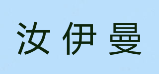 汝伊曼品牌logo