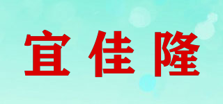 宜佳隆品牌logo