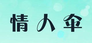 情人伞品牌logo