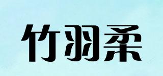 竹羽柔品牌logo