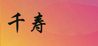 千寿製薬品牌logo