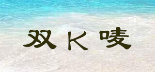 双K唛品牌logo