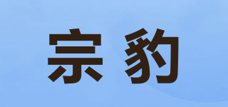 宗豹品牌logo