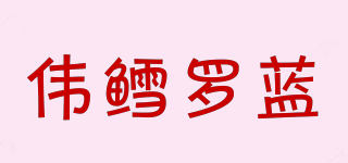 Vesteraalens/伟鳕罗蓝品牌logo