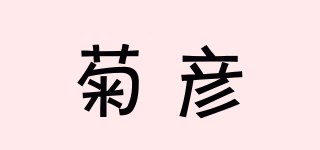 菊彦品牌logo