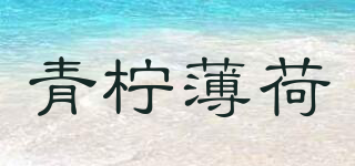青柠薄荷品牌logo