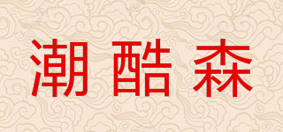 潮酷森品牌logo