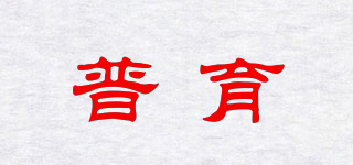 普育品牌logo