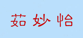 茹妙怡品牌logo