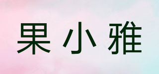 果小雅品牌logo