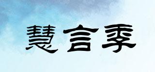 慧言季品牌logo