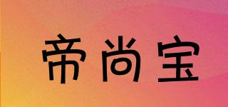 帝尚宝品牌logo