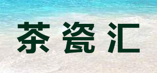 茶瓷汇品牌logo