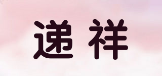 递祥品牌logo