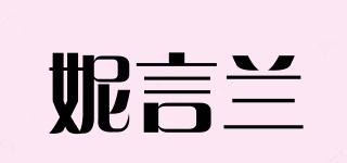 妮言兰品牌logo