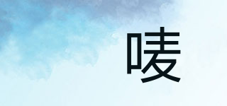 珗唛品牌logo