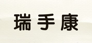 瑞手康品牌logo