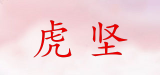 虎坚品牌logo