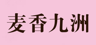 麦香九洲品牌logo