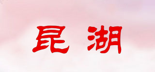 昆湖品牌logo