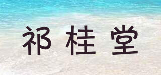 祁桂堂品牌logo