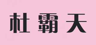 杜霸天品牌logo