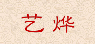 艺烨品牌logo