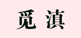 觅滇品牌logo