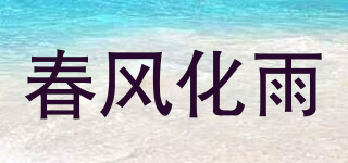 春风化雨品牌logo