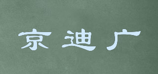 京迪广品牌logo