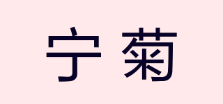 宁菊品牌logo