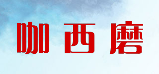 CSAEY MO/咖西磨品牌logo